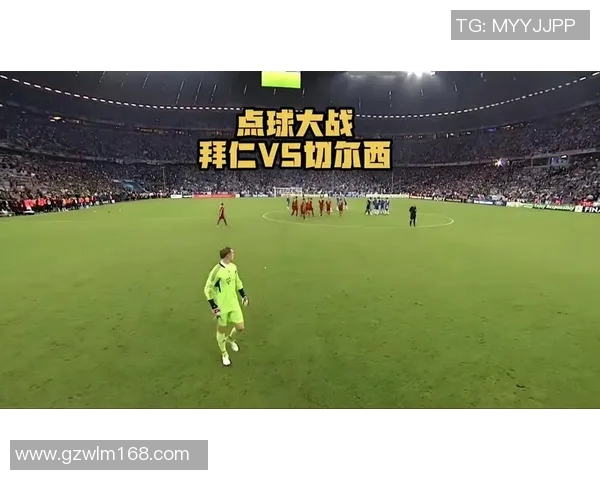 切尔西对阵拜仁精彩直播全程回顾与战况分析